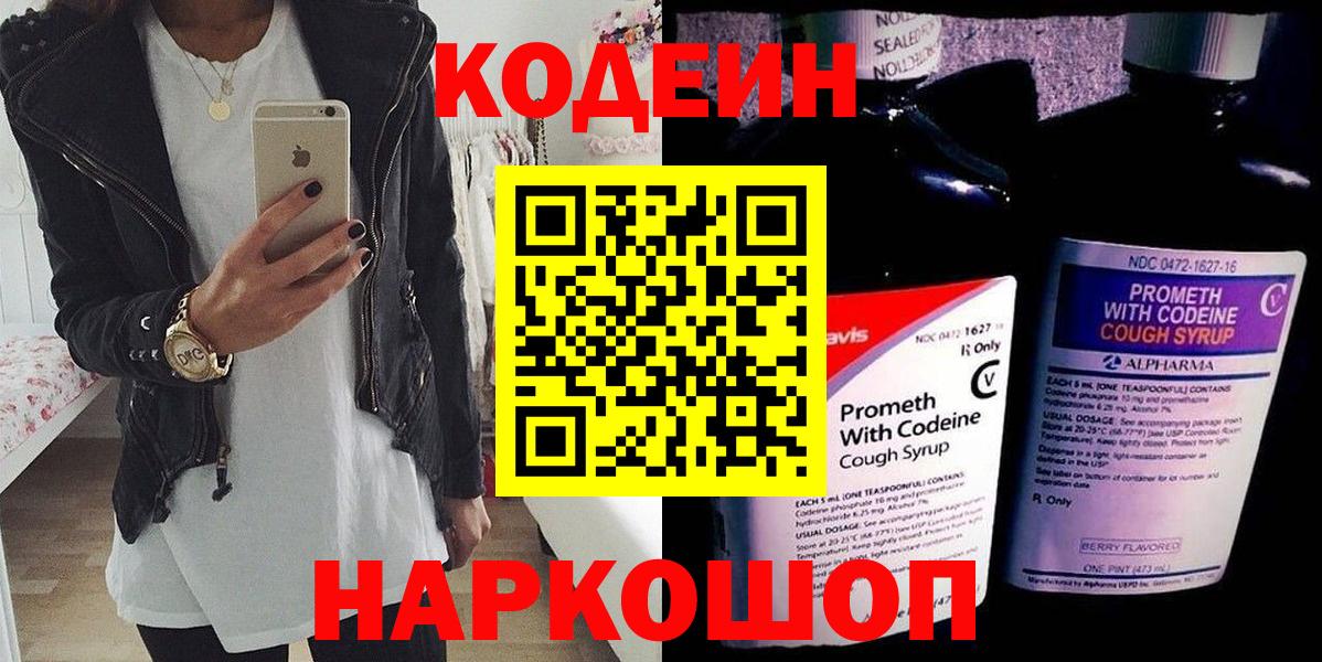 Кодеин напиток Lean (лин)  Вход с VPN  Борисоглебск 