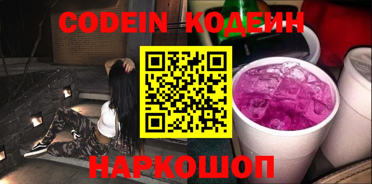 Codein напиток Lean (лин)  Борисоглебск 